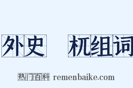 外史檮杌组词是什么意思的图片